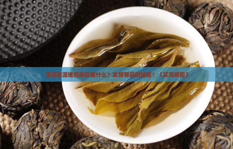 在普洱茶渥堆时