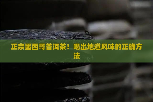 正宗墨西哥普洱茶