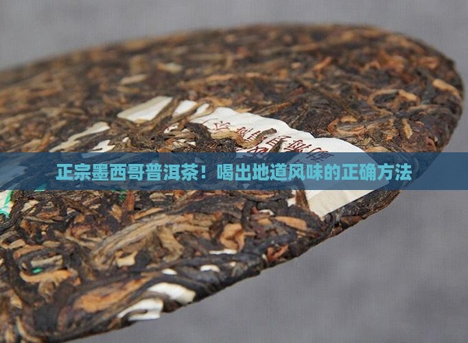 正宗墨西哥普洱茶