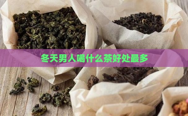 冬天男人喝什么茶好处最多