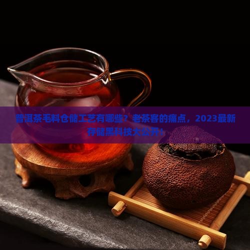 普洱茶毛料仓储工艺有哪些