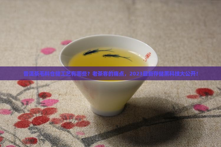 普洱茶毛料仓储工艺有哪些