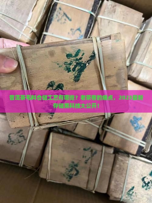 普洱茶毛料仓储工艺有哪些