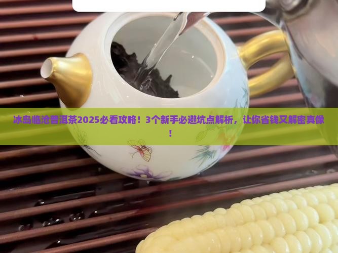 冰岛临沧普洱茶