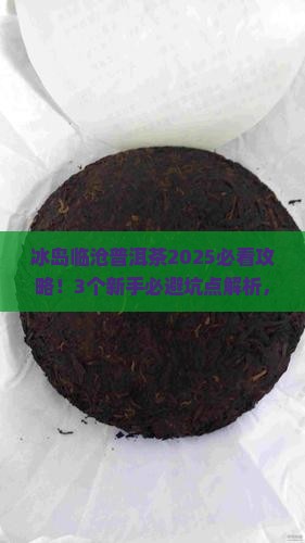 冰岛临沧普洱茶