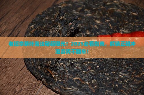 老班章茶叶的泡法