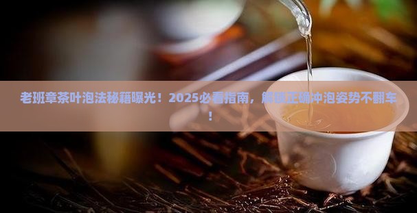 老班章茶叶的泡法