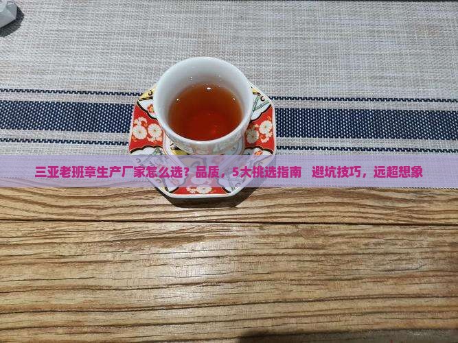三亚老班章生产厂家