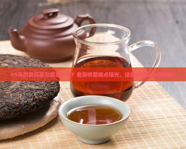 05年的普洱茶沱值多少钱