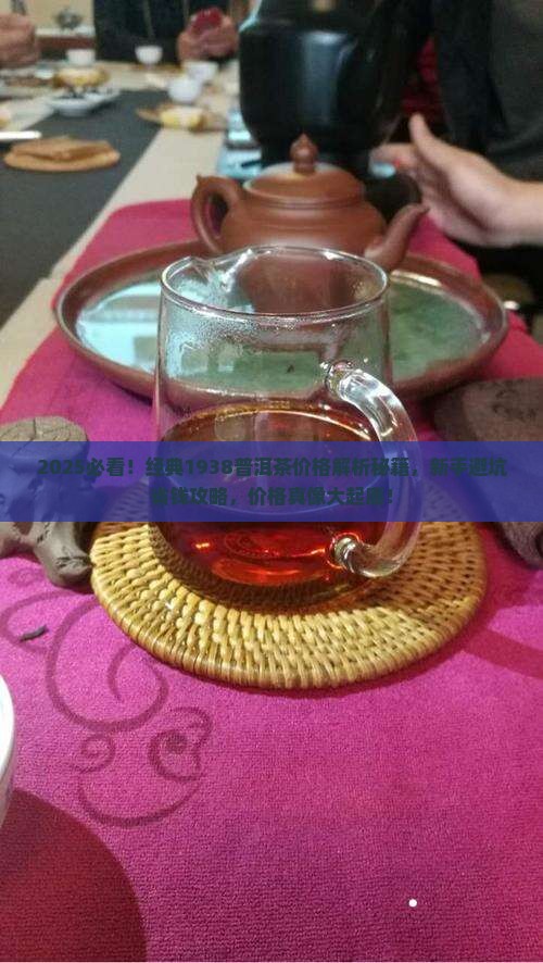 经典1938普洱茶价格