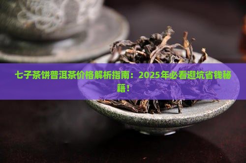 七子茶饼普洱茶价格