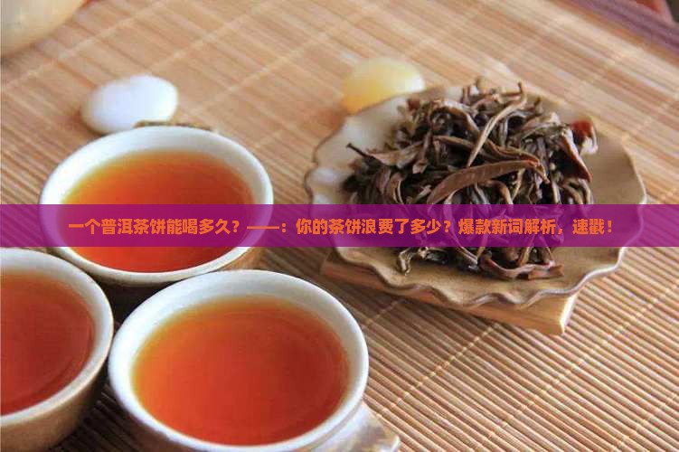 一个普洱茶饼能喝多久