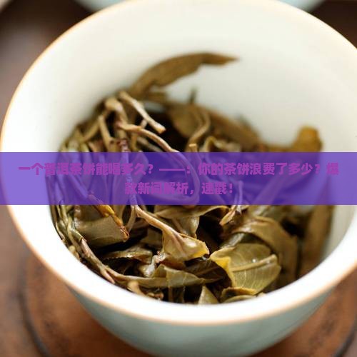 一个普洱茶饼能喝多久