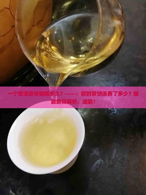 一个普洱茶饼能喝多久