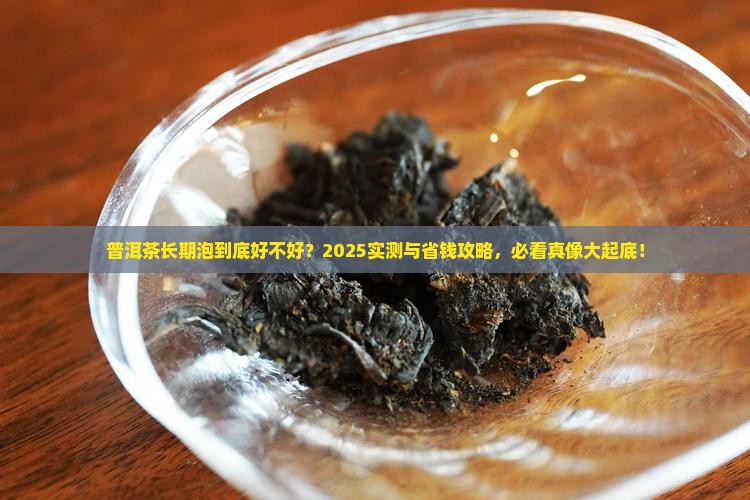 普洱茶长期泡好不好