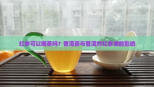 喝红参液不能喝普洱茶吗