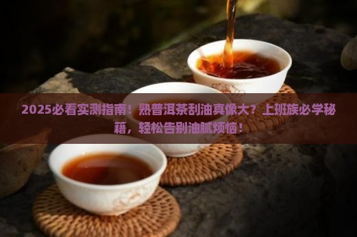 熟普洱茶可以刮油吗