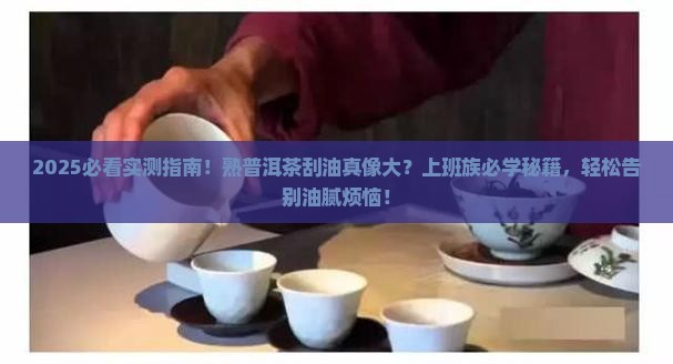 熟普洱茶可以刮油吗