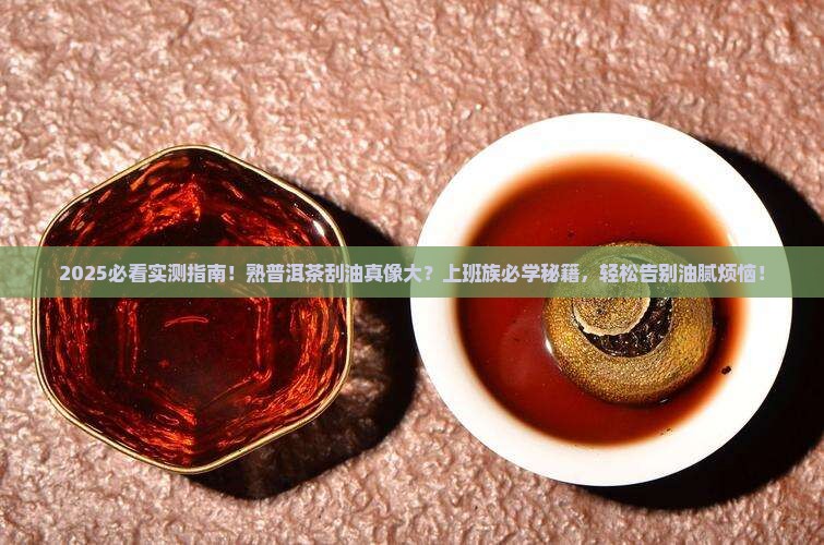 熟普洱茶可以刮油吗