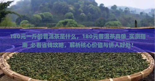 180元一斤的普洱茶是什么