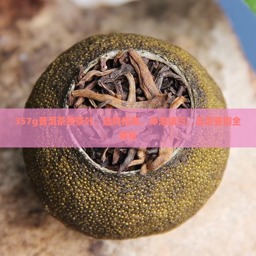 357g普洱茶熟茶叶