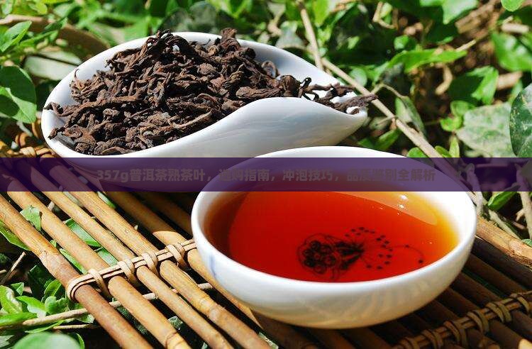 357g普洱茶熟茶叶