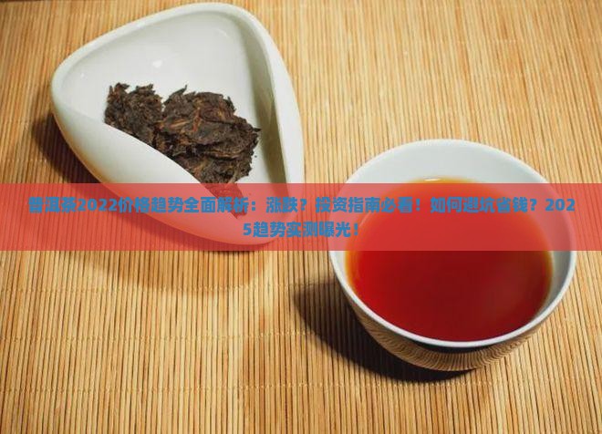 普洱茶2022价格趋势