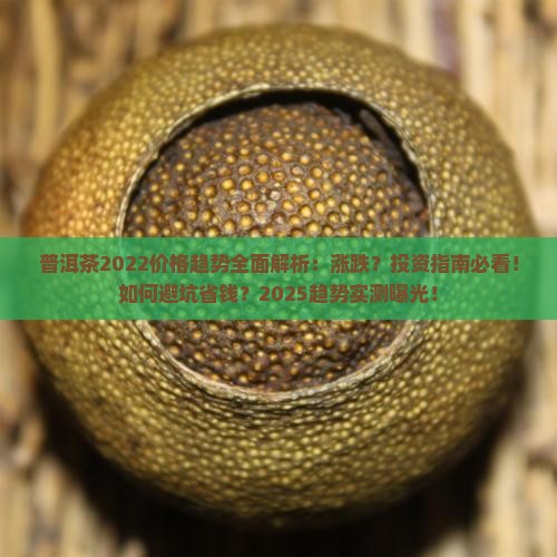 普洱茶2022价格趋势