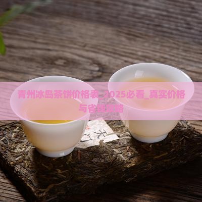 青州冰岛茶饼价格表