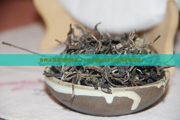 青州冰岛茶饼价格表