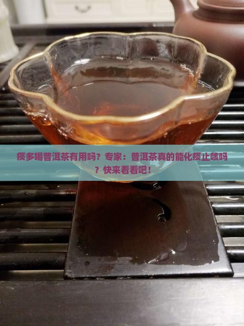 痰多喝普洱茶有用吗