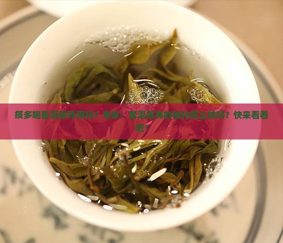 痰多喝普洱茶有用吗