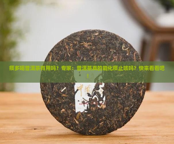 痰多喝普洱茶有用吗