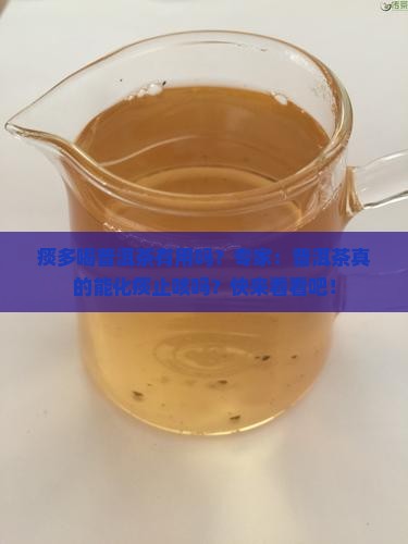 痰多喝普洱茶有用吗