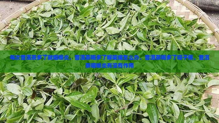 每次普洱茶多了就咽喉炎
