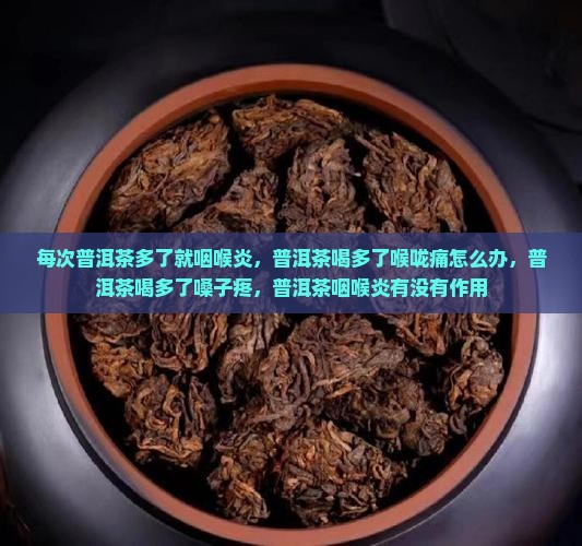 每次普洱茶多了就咽喉炎