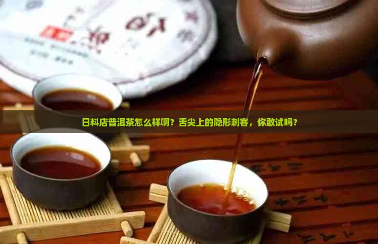日料店普洱茶怎么样啊