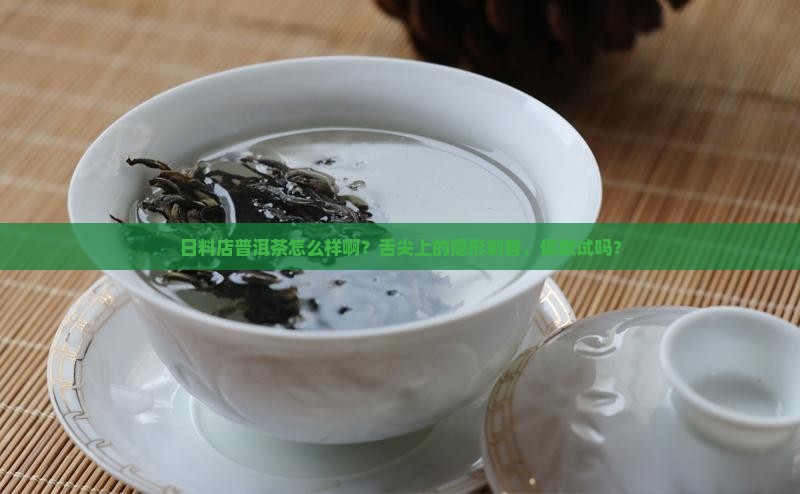 日料店普洱茶怎么样啊