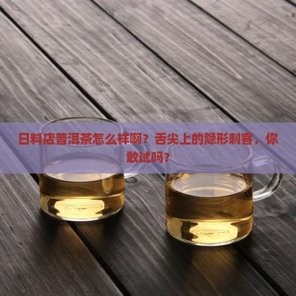 日料店普洱茶怎么样啊