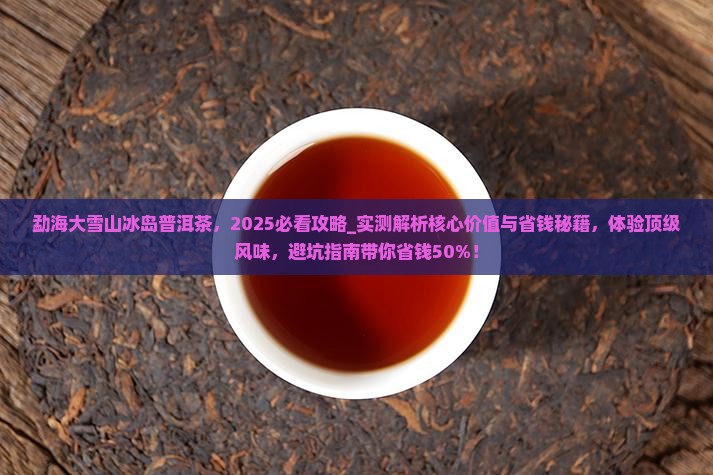 勐海大雪山冰岛普洱茶