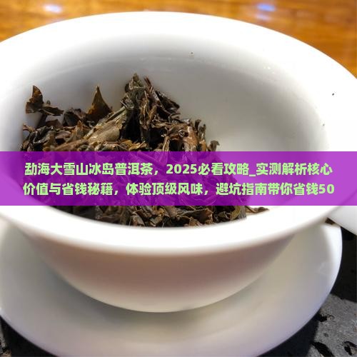 勐海大雪山冰岛普洱茶