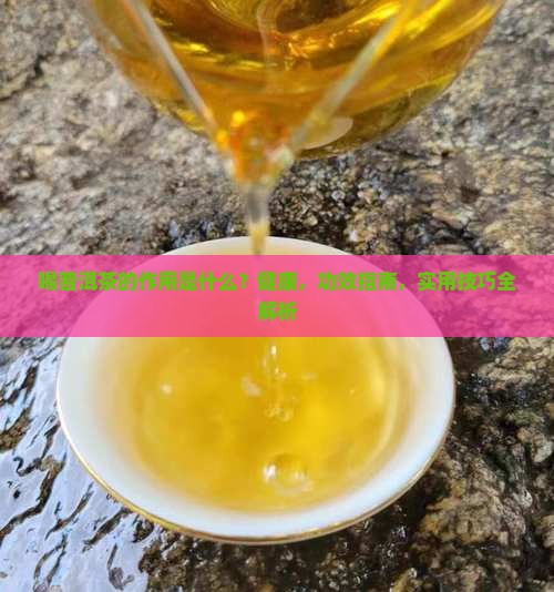 喝普洱茶的作用是什么