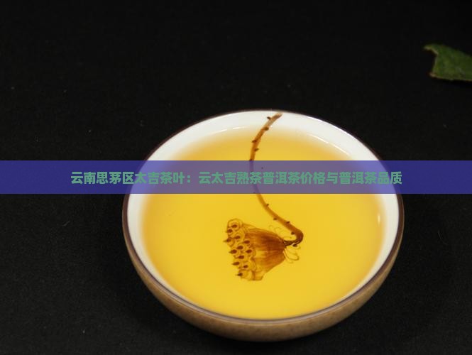 云太吉熟茶普洱茶