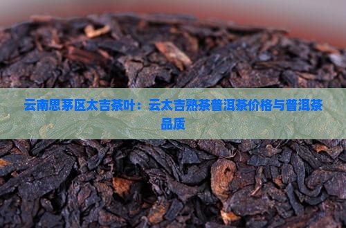 云太吉熟茶普洱茶