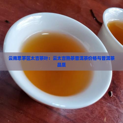 云太吉熟茶普洱茶