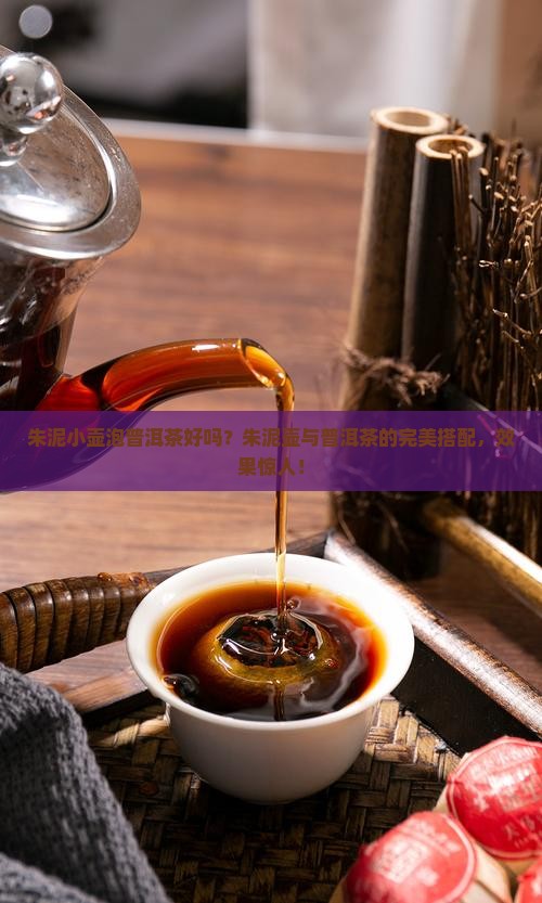 朱泥小壶泡普洱茶好吗
