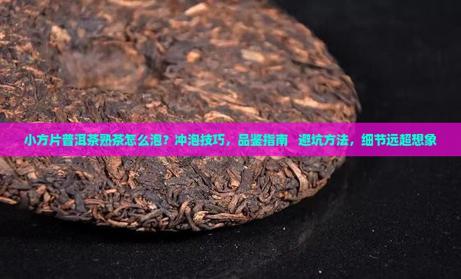 小方片普洱茶熟茶