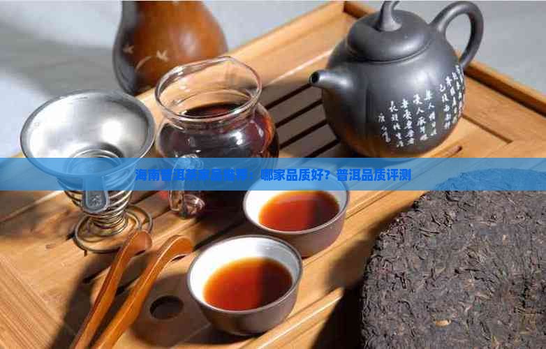 海南熟普洱茶哪家品质好
