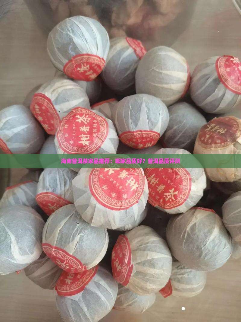 海南熟普洱茶哪家品质好