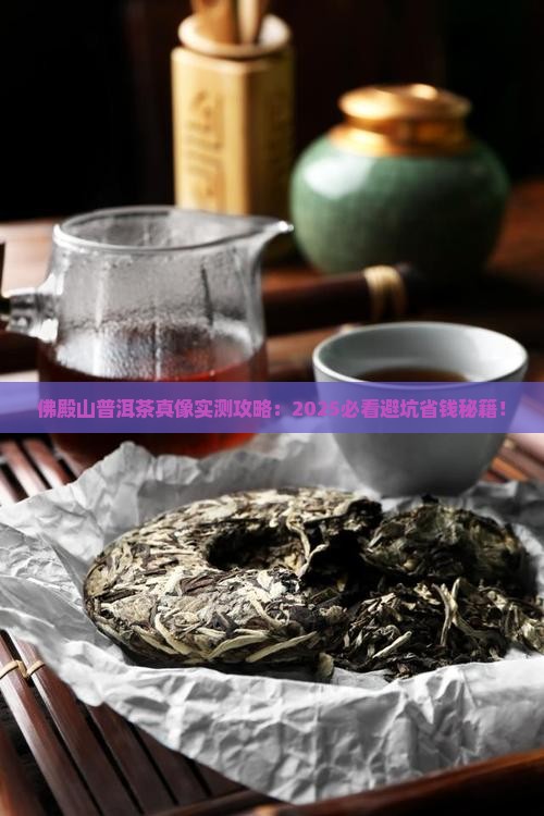 佛殿山普洱茶特点介绍